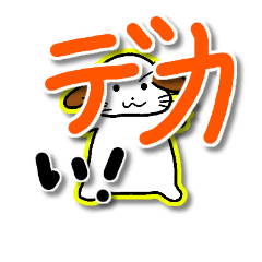 [LINEスタンプ] 初心者が作るデカ文字スタンプ