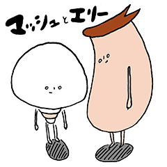 [LINEスタンプ] マッシュとエリー