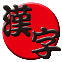 [LINEスタンプ] 日本の漢字スタンプ
