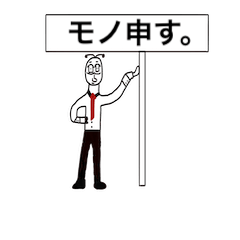 [LINEスタンプ] 看板おじさん