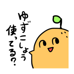 [LINEスタンプ] ゆずこしょう