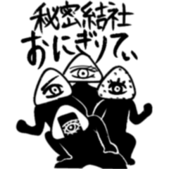 [LINEスタンプ] 秘密結社おにぎりてぃ2