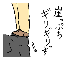 [LINEスタンプ] ああ人生は山登り①