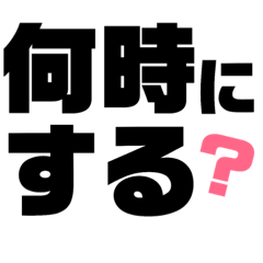 [LINEスタンプ] デカ文字！何時スタンプ！