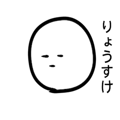 [LINEスタンプ] 「りょうすけ」専用スタンプ