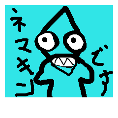 [LINEスタンプ] ネマキン パート1