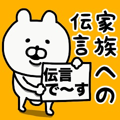 [LINEスタンプ] やっぱりくまがすき(家族への伝言)