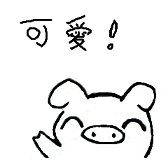 [LINEスタンプ] 小さな豚
