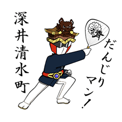 [LINEスタンプ] 深井清水町だんじりマン