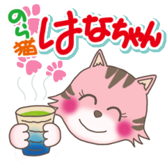 [LINEスタンプ] のら猫 はなちゃん