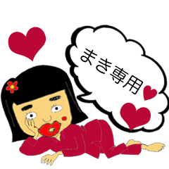 [LINEスタンプ] まきさんが使える日常スタンプまきちゃん編の画像（メイン）