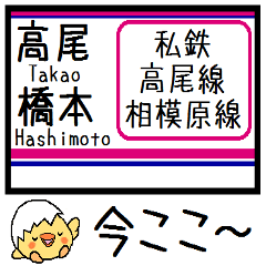 [LINEスタンプ] 私鉄高尾線 相模原線 気軽に今この駅だよ！