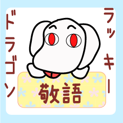 [LINEスタンプ] ラッキードラゴンの敬語スタンプ