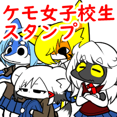 [LINEスタンプ] ケモ女子校生