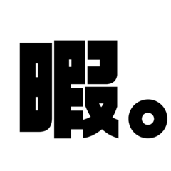 [LINEスタンプ] ダメダメ大学生文字スタンプ