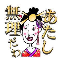 [LINEスタンプ] 芸者ガールお豆奴2（for gay、ゲイ）の画像（メイン）