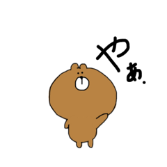 [LINEスタンプ] くまくん①