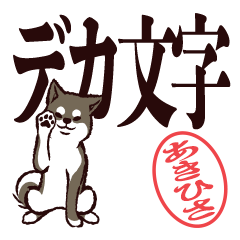 [LINEスタンプ] 黒柴あきひさ（デカ文字・敬語）