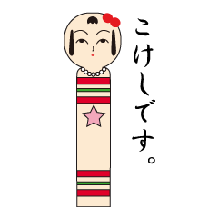[LINEスタンプ] こけしちゃんです。