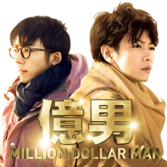 [LINEスタンプ] 映画「億男」スタンプ