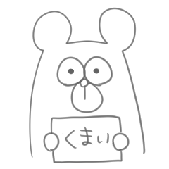 [LINEスタンプ] もりのくまい