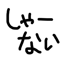 [LINEスタンプ] 私の字スタンプ②