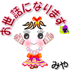 [LINEスタンプ] みやさん専用 可愛いチークの女の子