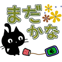 [LINEスタンプ] ◇黒猫の秋色・冬色デカ文字◇静止画ver。