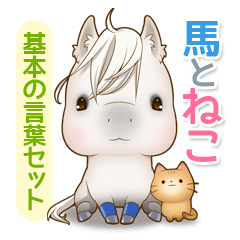 [LINEスタンプ] 馬とねこ