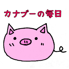 [LINEスタンプ] カナブーの毎日
