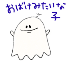 [LINEスタンプ] おばけみたいな子