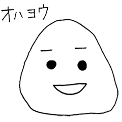 [LINEスタンプ] おにぎりにぎにぎくん