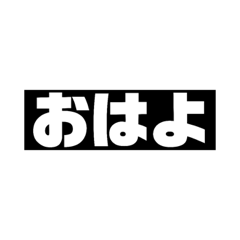 [LINEスタンプ] よく使うもじ^_^