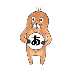 [LINEスタンプ] もぐらの茶助のひらがな①