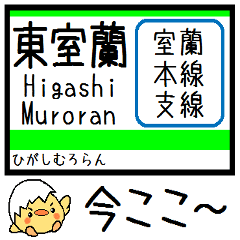 [LINEスタンプ] 室蘭本線 支線 気軽にこの駅だよ！からまる