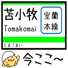 [LINEスタンプ] 室蘭本線 気軽に今この駅だよ！からまる