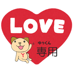 [LINEスタンプ] あいらぶゆぅ犬