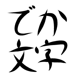 [LINEスタンプ] デカ手書き文字1