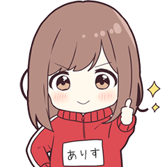 [LINEスタンプ] ジャージちゃん【ありす】専用