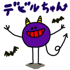 [LINEスタンプ] デビルのデビーちゃん