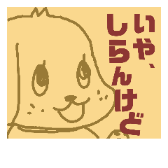 [LINEスタンプ] しらんけどわんこ