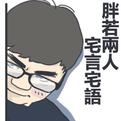 [LINEスタンプ] 胖若兩人-大胖哥