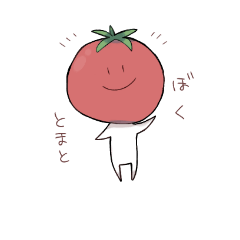 [LINEスタンプ] 僕とまと。