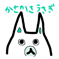 [LINEスタンプ] かさかさうさぎ1きもち