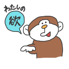 [LINEスタンプ] わたしの欲を代弁してくれるおさる。