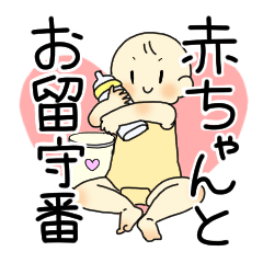 [LINEスタンプ] 赤ちゃんとお留守番