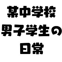 [LINEスタンプ] 某中学校男子学生の日常