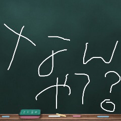 [LINEスタンプ] Blackboard/小学一年生 かんさいべん に