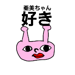 [LINEスタンプ] 亜美ちゃんが使うスタンプ