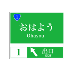 [LINEスタンプ] 高速道路 案内標識風